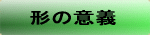 形の意義
