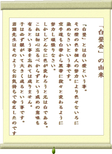 �@�u������v�̗R��
�@ 
�@�u�����v�Ƃ͔����ǂƂ������B
�@���̕ǂ̐F���l�̓w�͂ɂ��F�X�Ȃ����
�@���߂Ȃ����Ƃ������ł��B
�@��蓹�����т��獕�тɒi�X�ƕς��悤��
�@�w�͂��撣��Ȃ����B
�@�������ǂ�ȂɐF���ς�낤�ƌ��͔��ł���B
�@����͏��S�Y��ׂ��炸�Ƃ������߂̈Ӗ���
�@�L��Ƃ�������Y��Ă͐���܂���B
�@�q�͕K���e�����đ傫������Ƃ������ł��B
�@�╣�搶�͂��̂悤�Ȃ��C�����Ŗ��������̂ł�